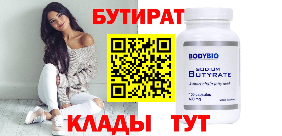 Бутират Butirat Карпинск